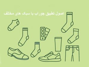 اصول تطبیق جوراب با سبک های مختلف