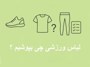 لباس ورزشی چی بپوشیم