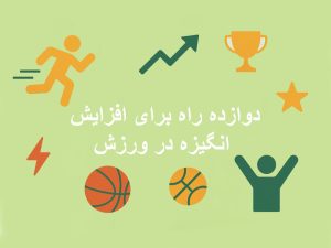 دوازده راه برای افزایش انگیزه در ورزش