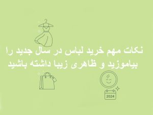 نکات مهم خرید لباس در سال جدید را بیاموزید و ظاهری زیبا داشته باشید
