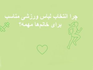چرا انتخاب لباس ورزشی مناسب برای خانم ها مهمه